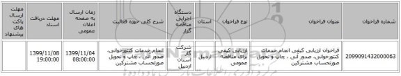 فراخوان ارزیابی کیفی انجام خدمات کنتورخوانی، صدور آنی ، چاپ و تحویل صورتحساب مشترکین 