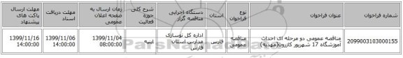 مناقصه عمومی دو مرحله ای احداث آموزشگاه 17 شهریور کازرون(مهدیه)