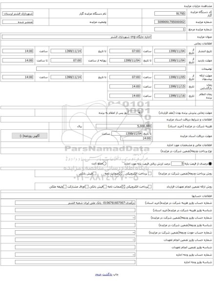 اجاره جایگاه cng شهرداری الشتر