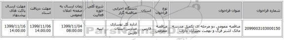 مناقصه عمومی دو مرحله ای تکمیل مدرسه مالک اشتر فرگ و نهضت نصیرآباد داراب