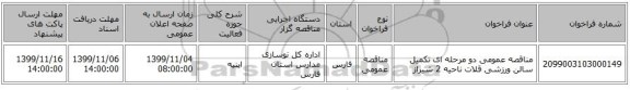 مناقصه عمومی دو مرحله ای تکمیل سالن ورزشی قلات ناحیه 2 شیراز