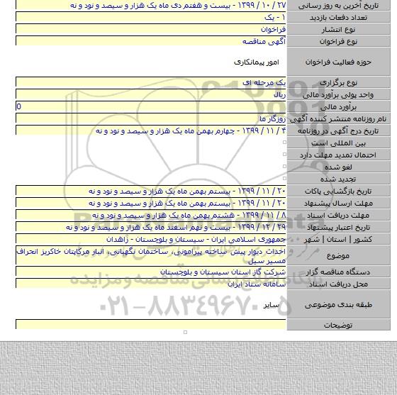 احداث دیوار پیش ساخته پیرامونی٬ ساختمان نگهبانی٬ انبار مرکاپتان خاکریز انحراف مسیر سیل