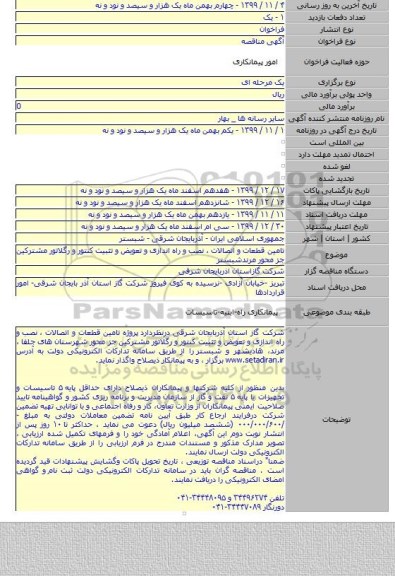 تامین قطعات و اتصالات ،  نصب و راه اندازی و تعویض و تثبیت کنتور و رگلاتور مشترکین جز محور مرندشبستر