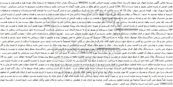 آگهی مزایده ششدانگ یکباب خانه و محوطه به شماره پلاک نوزده هزار و هشتصد و بیست و هفت فرعی