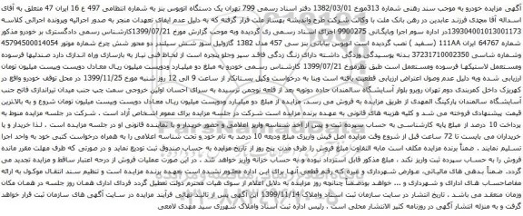 آگهی مزایده یک دستگاه اتوبوس بنز