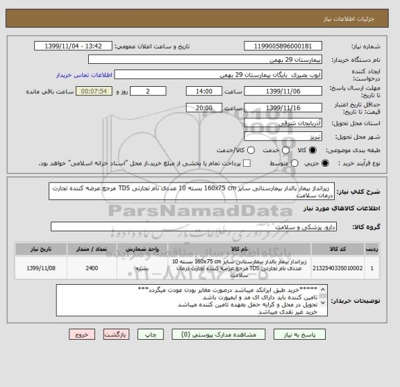 استعلام  	زیرانداز بیمار بالدار بیمارستانی سایز 160x75 cm بسته 10 عددی نام تجارتی TDS مرجع عرضه کننده تجارت درمان سلامت 