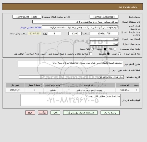 استعلام استعلام قیمت تکمیل دوربین های مدار بسته "ساختمان مرکزی بیمه ایران"