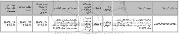 مناقصه عمومی یک مرحله ای تکمیل اسکلت و نمای سکوی تماشاگران کوهدشت(فهرست مبنای پیمان، ابنیه سال 1399)