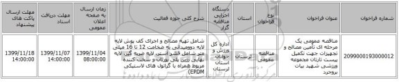 مناقصه عمومی یک مرحله ای تأمین مصالح و تجهیزات جهت تکمیل پیست تارتان مجموعه ورزشی شهید بیات بروجرد