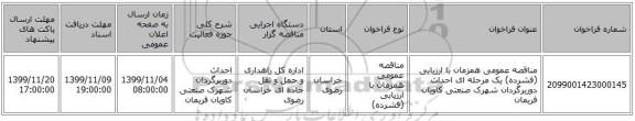 مناقصه عمومی همزمان با ارزیابی (فشرده) یک مرحله ای احداث دوربرگردان شهرک صنعتی کاویان فریمان 