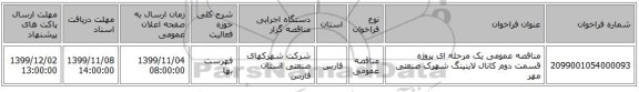 مناقصه عمومی یک مرحله ای پروژه قسمت دوم کانال لاینینگ شهرک صنعتی مهر