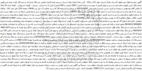 آگهی مزایده ششدانگ یکباب منزل مسکونی دارای پلاک ثبتی یکهزار و هشتصد و سی و چهار فرعی از دویست و پنجاه اصلی