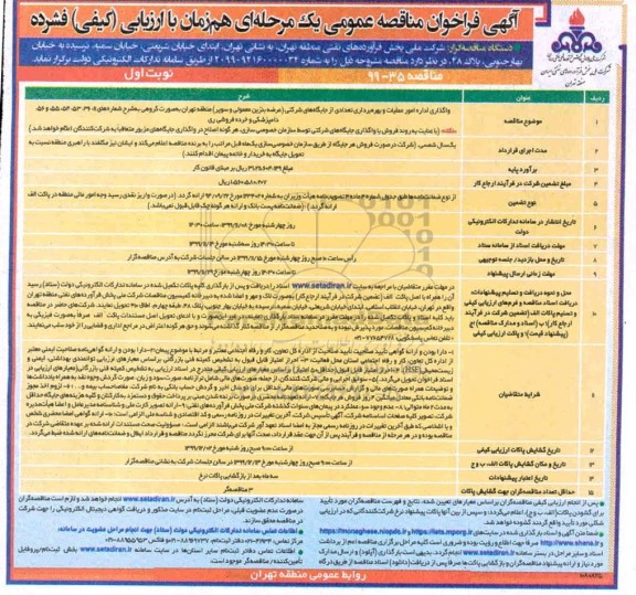فراخوان مناقصه فراخوان مناقصه واگذاری اداره امور عملیات و بهره برداری تعدادی از جایگاه های شرکتی