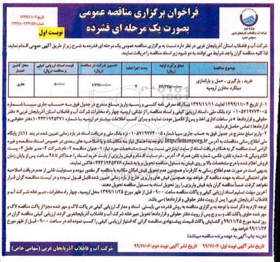 مناقصه خرید، بارگیری، حمل و باراندازی میلگرد مخازن 