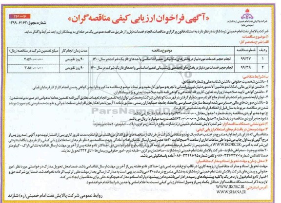 فراخوان ارزیابی کیفی ، فراخوان ارزیابی کیفی انجام حجم خدمات مورد نیاز در بخش های مکانیکی ... - نوبت دوم