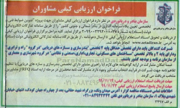 فراخوان ارزیابی کیفی ، فراخوان ارزیابی کیفی مشاوران جهت پروژه تدوین ضوابط فنی و تخصصی