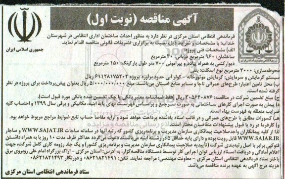 مناقصه، مناقصه احداث ساختمان اداری انتظامی