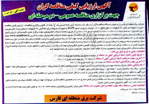 آگهی ارزیابی کیفی مناقصه, ارزیابی کیفی مناقصه خرید 25500 متر کابل 66 کیلومتر...