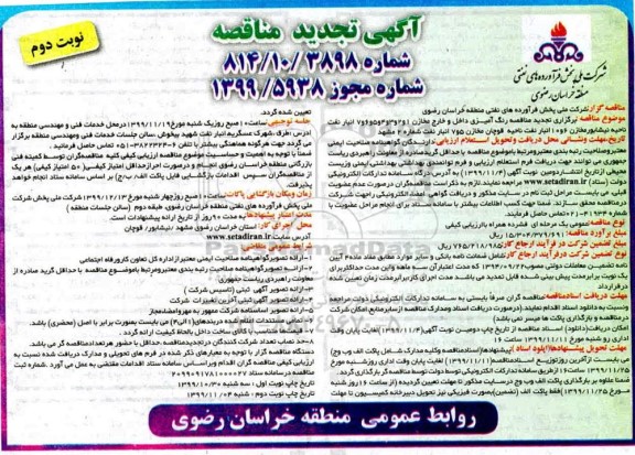 تجدید مناقصه, تجدید مناقصه رنگ آمیزی داخل و خارج مخازن... - نوبت دوم 