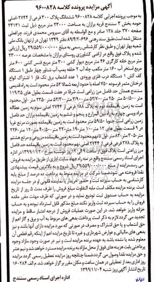 مزایده،مزایده ششدانگ پلاک ثبتی 300 فرعی از 2744 اصلی