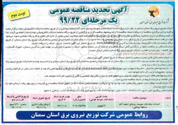 آگهی مناقصه ، مناقصه​ پروژه احداث شبکه فشار متوسط - نوبت دوم 
