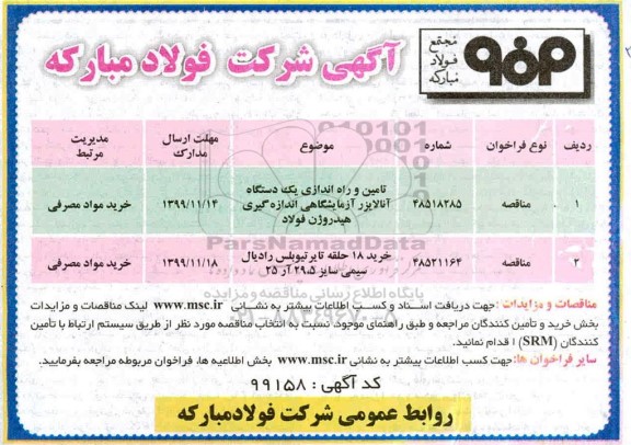 مناقصه، مناقصه تامین و راه اندازی یک دستگاه آنالایزر آزمایشگاهی ... 