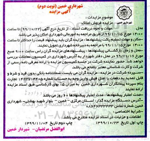 آگهی مزایده،مزایده فروش املاک نوبت دوم 