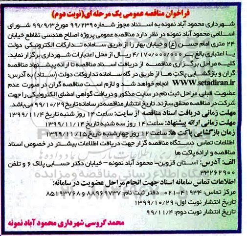  مناقصه , مناقصه عمومی پروژه اصلاح هندسی تقاطع خیابان 24 متری