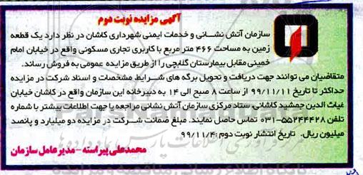 مزایده،مزایده فروش یک قطعه زمین 466 مترمربع نوبت دوم 