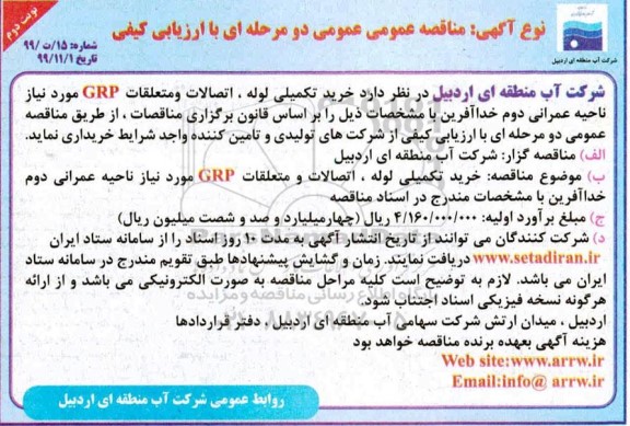 مناقصه, مناقصه خرید تکمیلی لوله، اتصالات و متعلقات GRP - نوبت دوم 