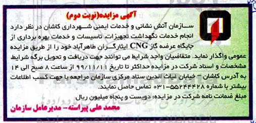مزایده, مزایده انجام خدمات نگهداشت تجهیزات، تاسیسات و خدمات بهره برداری از جایگاه عرضه گاز CNG