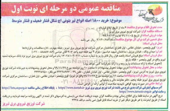 مناقصه عمومی, مناقصه خرید 1800 اصله انواع تیر بتونی اچ شکل فشار ضعیف و فشار متوسط