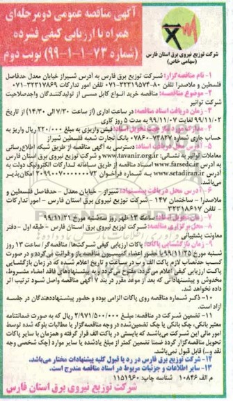 مناقصه خرید انواع کابل مسی - نوبت دوم