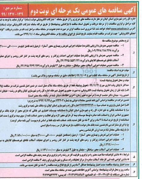 مناقصه، مناقصه عملیات اجرایی تعریض و بهسازی محور و... نوبت دوم