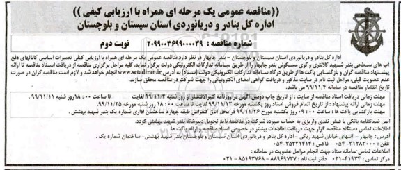 مناقصه تعمیرات اساسی کانالهای دفع آبهای سطحی - نوبت دوم 