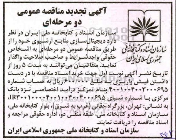 مناقصه پروژه دیجیتال سازی منابع آرشیوی تجدید