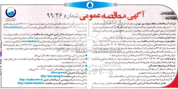 مناقصه اجرای نصب 2000 فقره انشعابات فاضلاب  - نوبت دوم