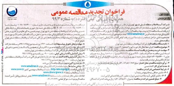 تجدید مناقصه اجرای خط انتقال باقرشهر به کهریزک به طول 6 کیلومتر در اقطار 200 و 500 چدن داکتیل 
