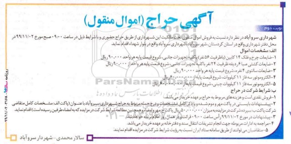 آگهی حراج, حراج اموال منقول از قبیل ضایعات چرخ و فلک 14 کابین و ...  نوبت دوم