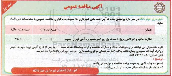 مناقصه, مناقصه نظارت عالیه و کارگاهی پروژه احداث پل زیرگذر مسیر راه آهن 