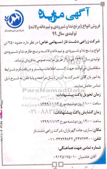 مزایده فروش انواع برنج