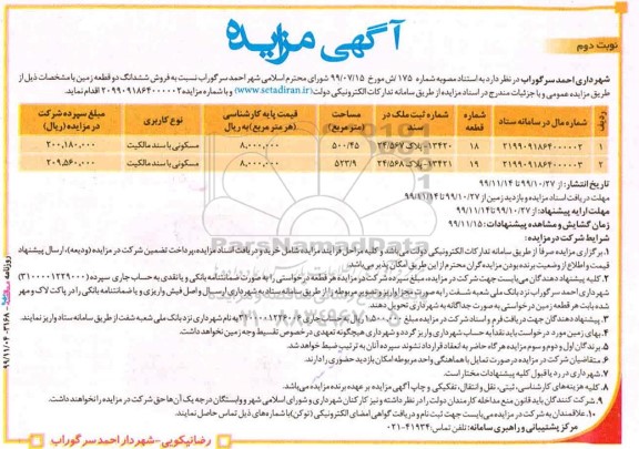 آگهی مزایده، مزایده فروش ششدانگ دو قطعه زمین مسکونی نوبت دوم 