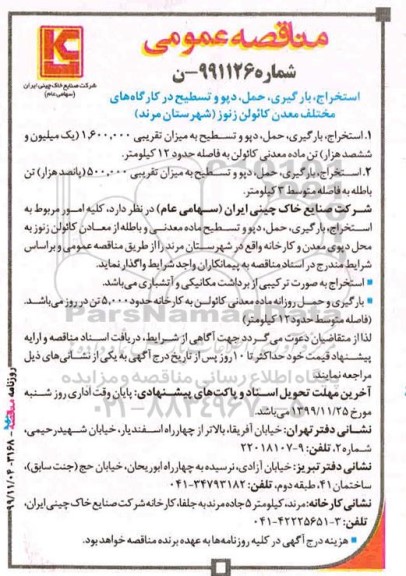 مناقصه استخراج، بارگیری، حمل، دپو و تسطیح در گارگاه های مختلف معدن