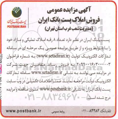 مزایده،مزایده فروش 8 رقبه املاک تملیکی و مازاد
