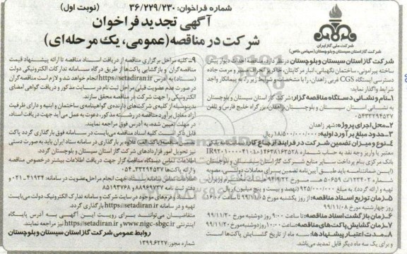 مناقصه عمومی احداث دیوار پیش ساخته پیرامونی...