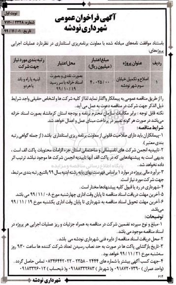 فراخوان اصلاح و تکمیل خیابان سوم 