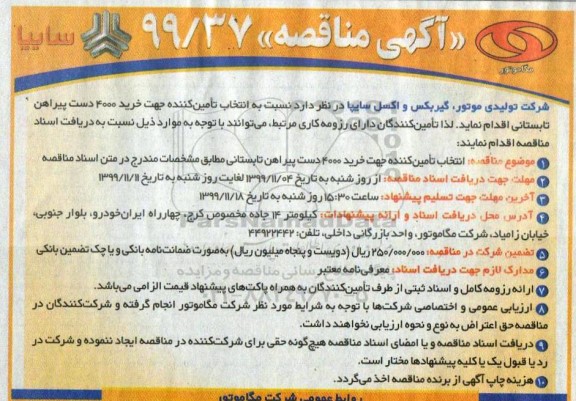 آگهی مناقصه , مناقصه جهت خرید 4000 دست پیراهن تابستانی 