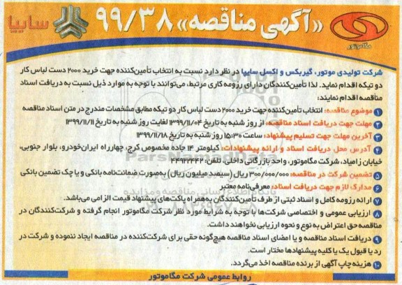 آگهی مناقصه , مناقصه  انتخاب تامین کننده جهت خرید 200 دست لباس کار دو تیکه