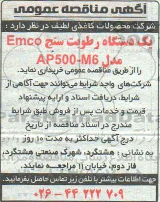 مناقصه , مناقصه یک دستگاه رطوبت سنج EMCO مدل AP500-M6