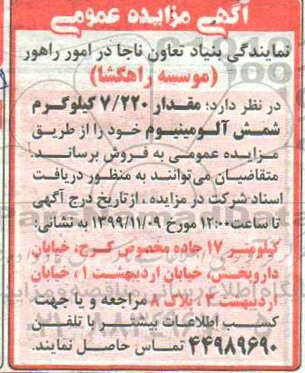 مزایده, مزایده فروش مقدار 7.220 کیلوگرم شمش آلومینیوم